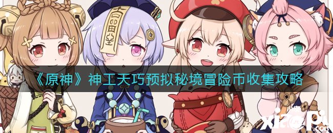 《原神》神工天巧预拟秘境冒险币收集攻略