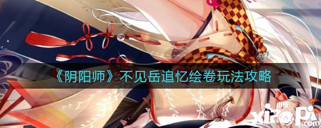 《阴阳师》不见岳追忆绘卷玩法攻略