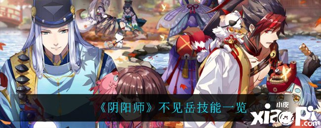 《阴阳师》不见岳技术一览