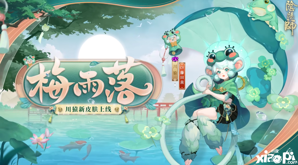 《阴阳师》川猿梅雨落皮肤先容