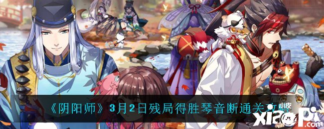 《阴阳师》3月2日残局告捷琴音断通关攻略