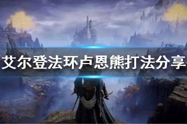 卢恩熊的攻击速度非常快