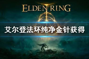 很多玩家还不清楚具体怎么样才可以找到
