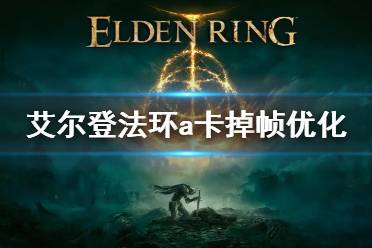 下面一起来看一下游侠网小编带来的艾尔登法环a卡掉帧解决方法