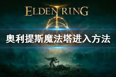 艾尔登法环 坐骑系统 游戏背景 实机演示 图文攻略 职业属性 魔女瑞娜 法系职业 全boss 收集要素 道具搜集 巨斧