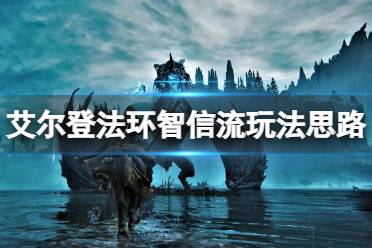 艾尔登法环 坐骑系统 游戏背景 实机演示 图文攻略 职业属性 魔女瑞娜 法系职业 全boss 收集要素 道具搜集 巨斧