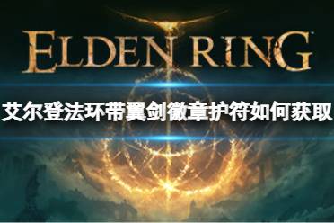 艾尔登法环带翼剑徽章护符获取方法 位置: 留水洞窟