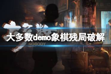 《大多数》象棋怎么赢?demo象棋残局破解方法