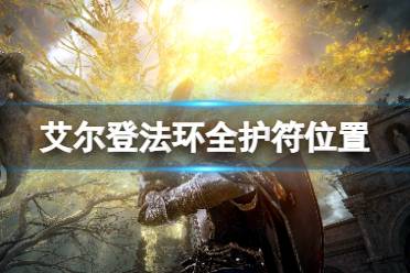 互动后会有金色虚影给你带路