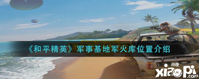 《僻静精英》军事基地军器库位置先容