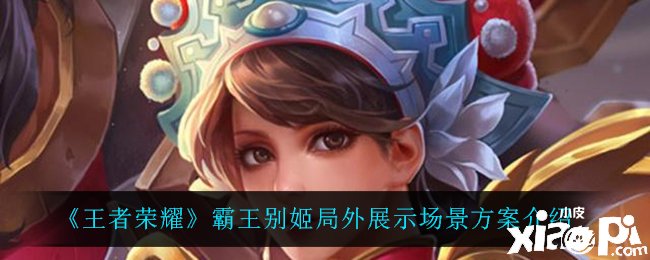 《王者荣耀》霸王别姬局外展示场景方案先容