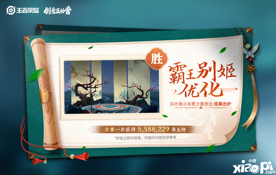 《王者荣耀》霸王别姬局外展示场景方案先容