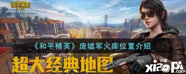 《僻静精英》废墟军器库位置先容