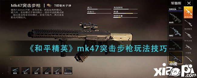 《僻静精英》mk47突击步枪玩法能力