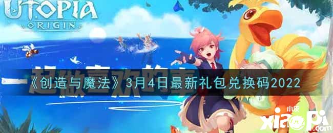 《缔造与邪术》3月4日礼包兑换码2021