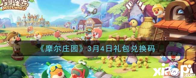 《摩尔庄园》3月4日礼包兑换码