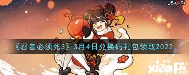 《忍者必需死3》3月4日礼包兑换码领取