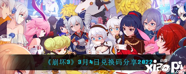 《崩坏3》3月4日兑换码分享