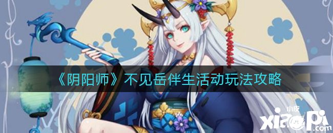 《阴阳师》不见岳伴生勾当玩法攻略