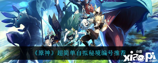 《原神》超简朴自拟秘境编号推荐