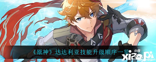 《原神》达达利亚技术进级顺序一览