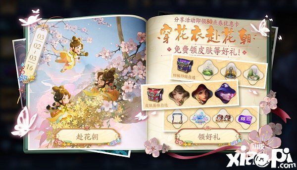 《王者荣耀》穿花衣赴花朝勾当先容