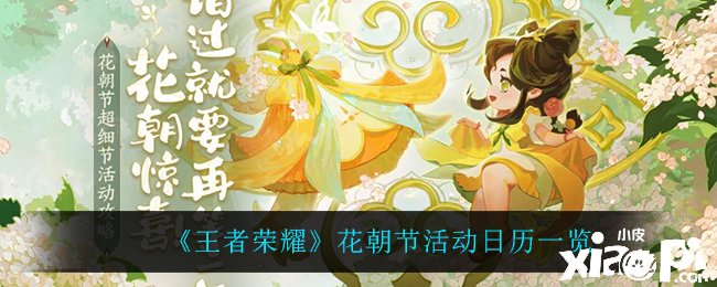 《王者荣耀》花朝节勾当日历一览