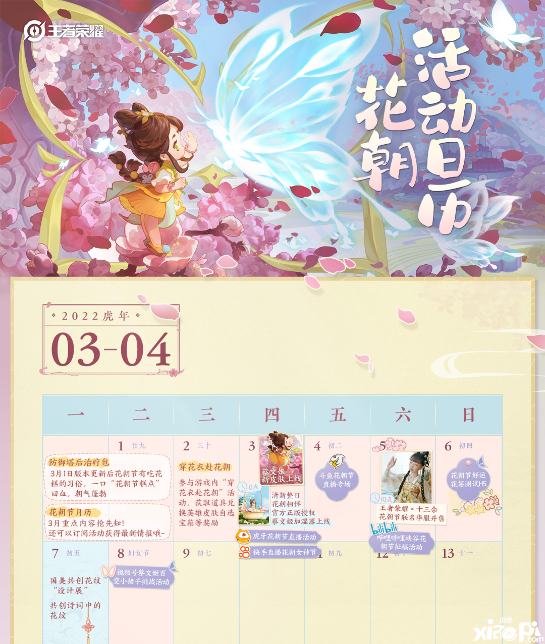 《王者荣耀》花朝节勾当日历一览