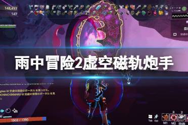 《雨中冒险2虚空幸存者》磁轨炮手好用吗?磁轨炮手使用心得分享