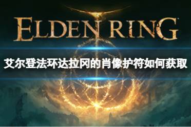 以上就是小编带来的艾尔登法环达拉冈的肖像护符获取方法的全部内容