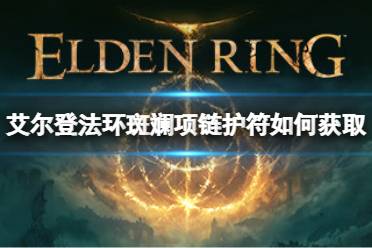 想要了解更多相关攻略的小伙伴可以持续关注游侠网