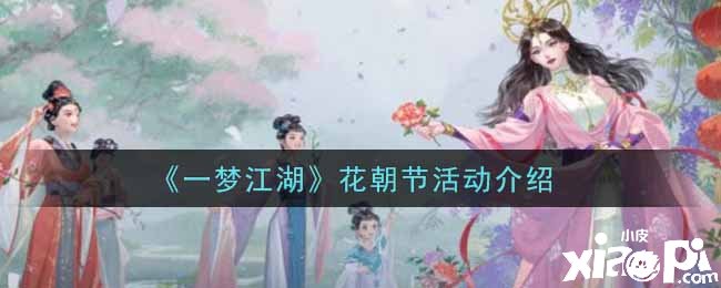 《一梦江湖》花朝节勾当先容