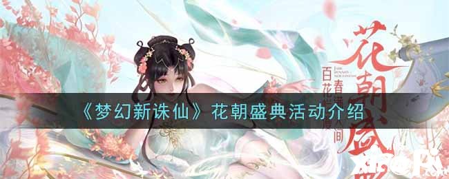 《梦幻新诛仙》花朝盛典勾当先容