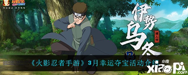 《火影忍者手游》3月幸运夺宝勾当先容