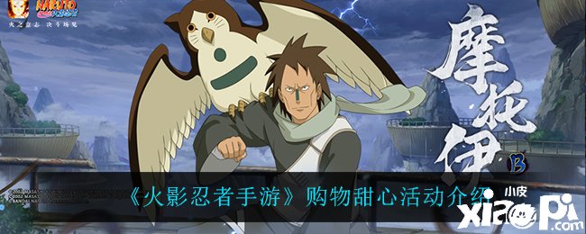 《火影忍者手游》购物甜心勾当先容