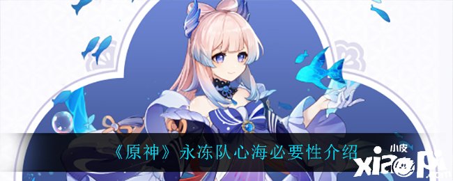 《原神》永冻队心海须要性先容