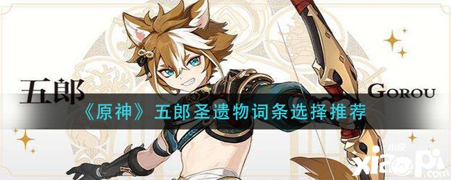 《原神》五郎圣遗物词条选择推荐