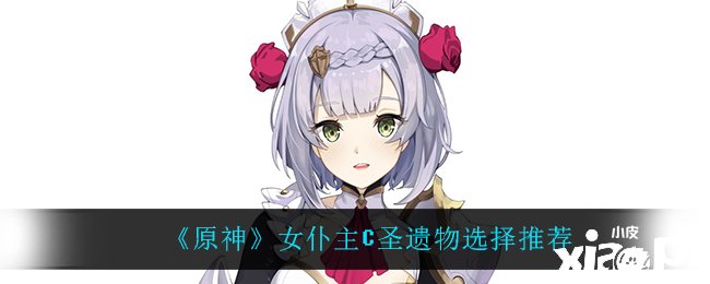 《原神》女仆主C圣遗物选择推荐