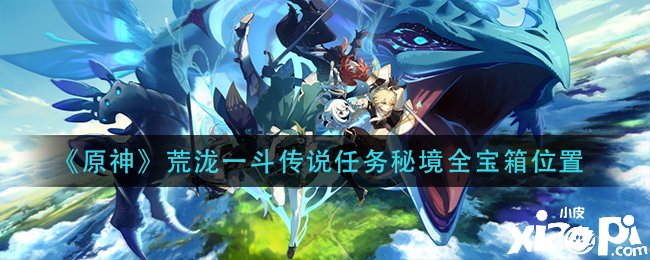 《原神》荒泷一斗传说任务秘境全宝箱位置