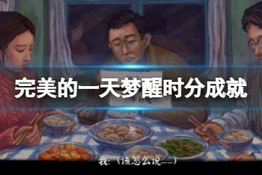 《完美的一天》梦醒时分成就怎么玩?梦醒时分成就玩法分享