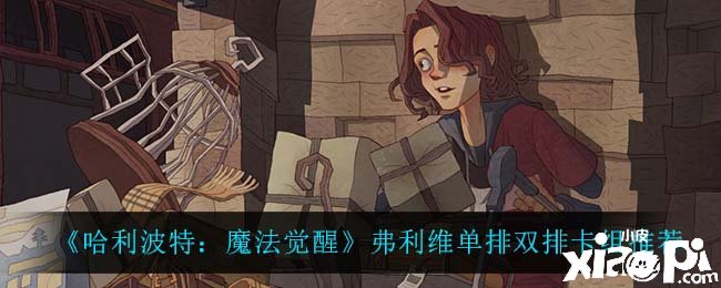 《哈利波特：邪术觉醒》弗利维单排双排卡组推荐