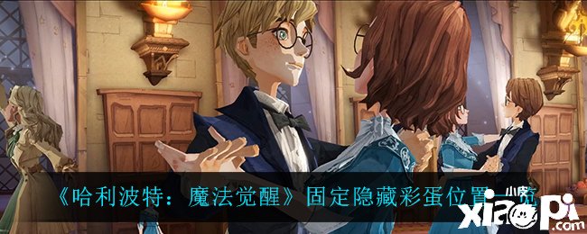 《哈利波特：邪术觉醒》牢靠埋没彩蛋位置一览