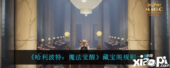 《哈利波特：邪术觉醒》藏宝阁法则一览