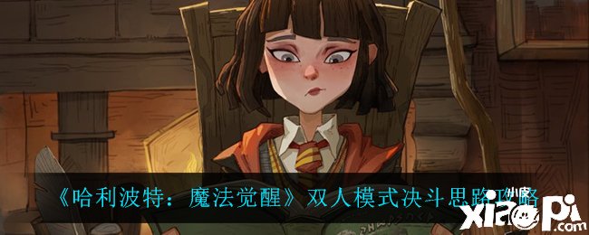 《哈利波特：邪术觉醒》双人模式决战思路攻略