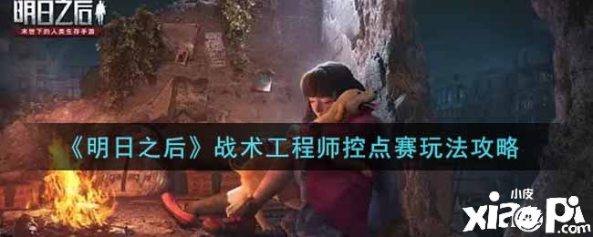 《嫡之后》战术工程师控点赛玩法攻略
