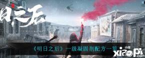 今天小编给带来了《明日之后》一级凝固剂配方一览