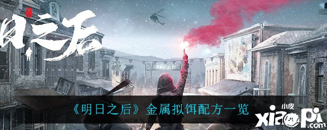 《嫡之后》金属拟饵配方一览