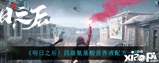 《嫡之后》四级氨基酸营养液配方一览