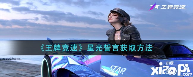 《王牌竞速》星光誓言获取要领