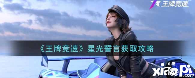 《王牌竞速》星光誓言获取攻略